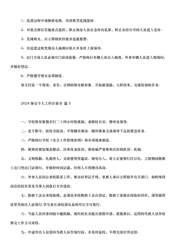2024保安個人工作計劃書（34篇）第5頁