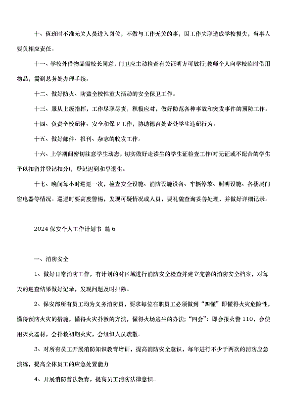 2024保安個人工作計劃書（34篇）第6頁
