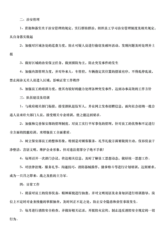 2024保安個人工作計劃書（34篇）第7頁