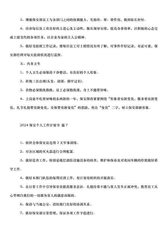 2024保安個人工作計劃書（34篇）第8頁