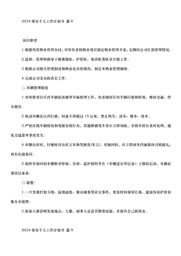 2024保安個人工作計劃書（34篇）第9頁