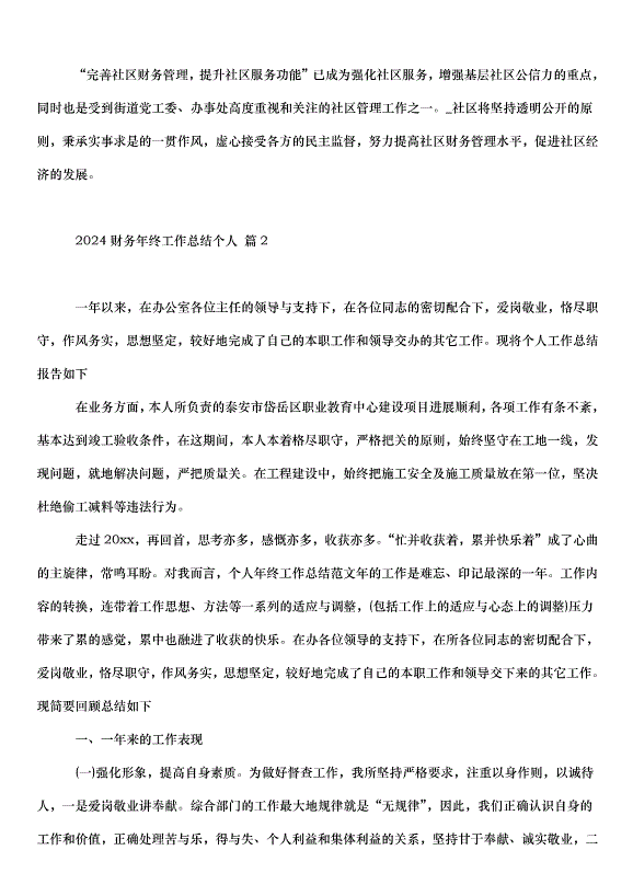 2024財務年終工作總結個人（33篇）第4頁