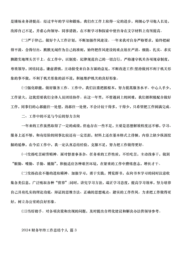 2024財務年終工作總結個人（33篇）第5頁