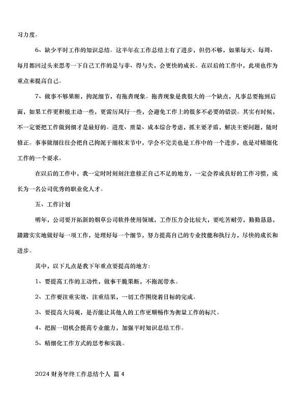 2024財務年終工作總結個人（33篇）第8頁