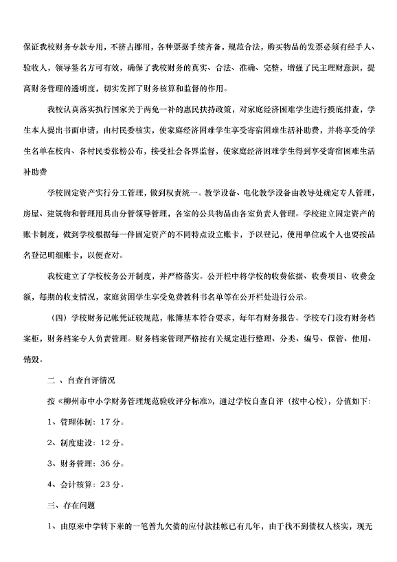 2024財務管理自查報告（34篇）第12頁