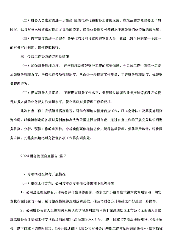2024財務管理自查報告（34篇）第15頁
