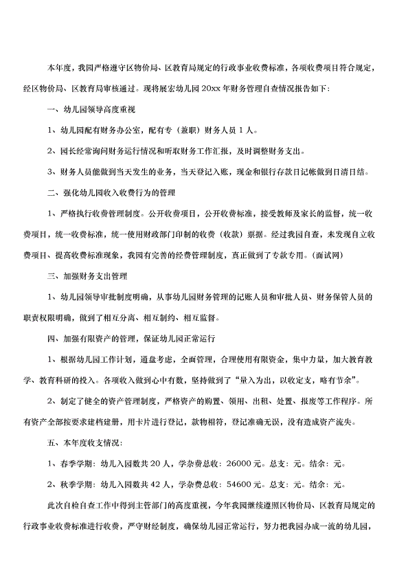 2024財務管理自查報告（34篇）第6頁