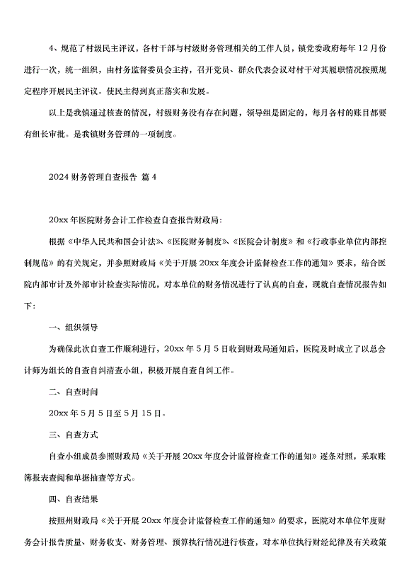 2024財務管理自查報告（34篇）第8頁