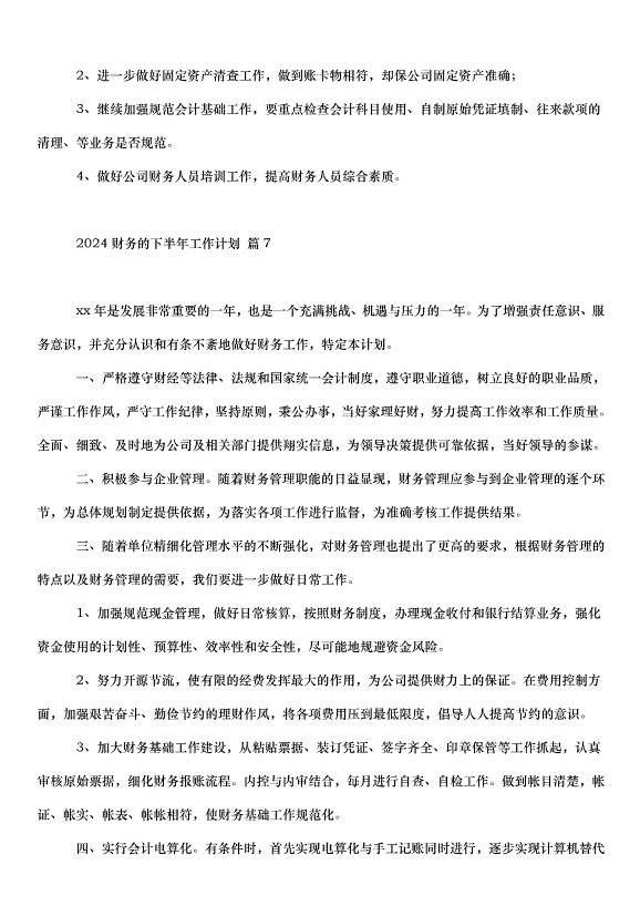 2024財務的下半年工作計劃（34篇）第14頁