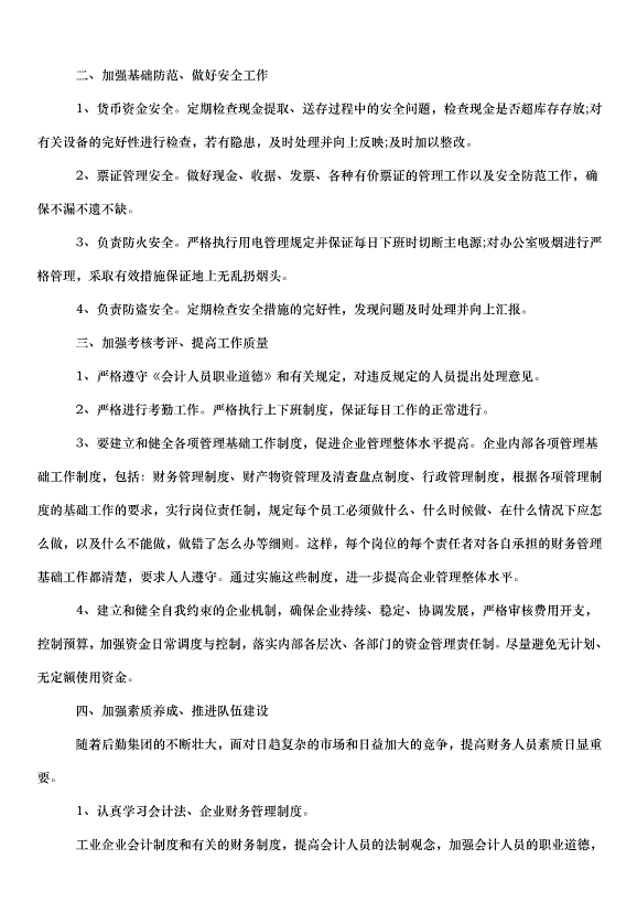 2024財務的下半年工作計劃（34篇）第2頁
