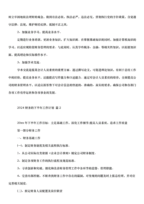 2024財務的下半年工作計劃（34篇）第3頁