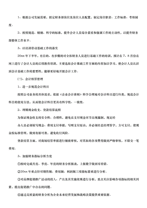 2024財務的下半年工作計劃（34篇）第4頁