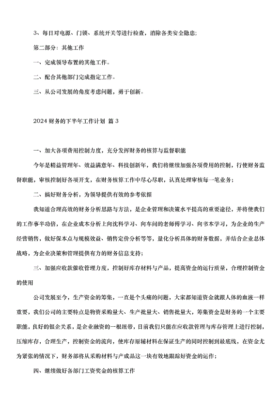2024財務的下半年工作計劃（34篇）第6頁
