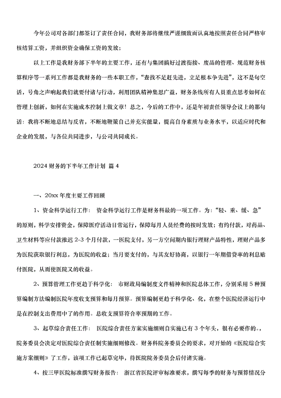 2024財務的下半年工作計劃（34篇）第7頁