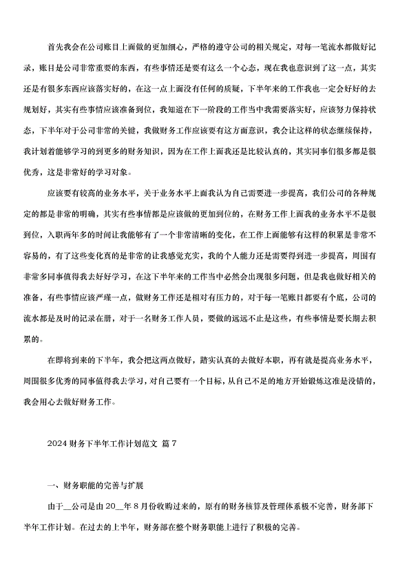 2024財務下半年工作計劃（33篇）第10頁