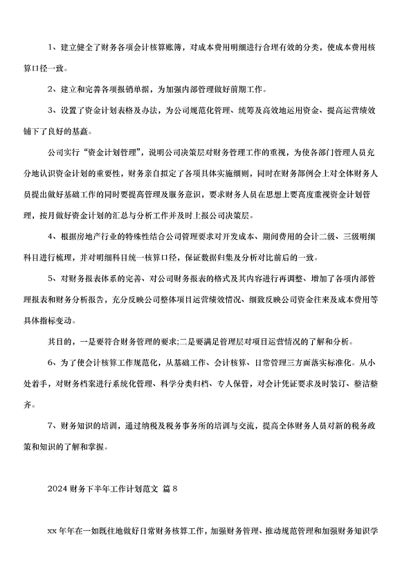 2024財務下半年工作計劃（33篇）第11頁