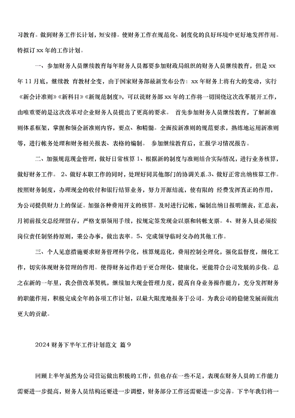 2024財務下半年工作計劃（33篇）第12頁