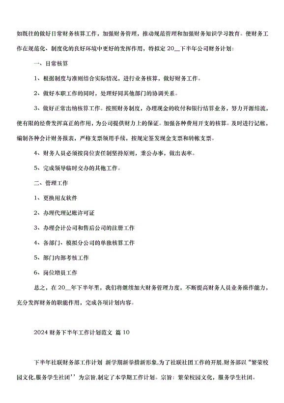 2024財務下半年工作計劃（33篇）第13頁