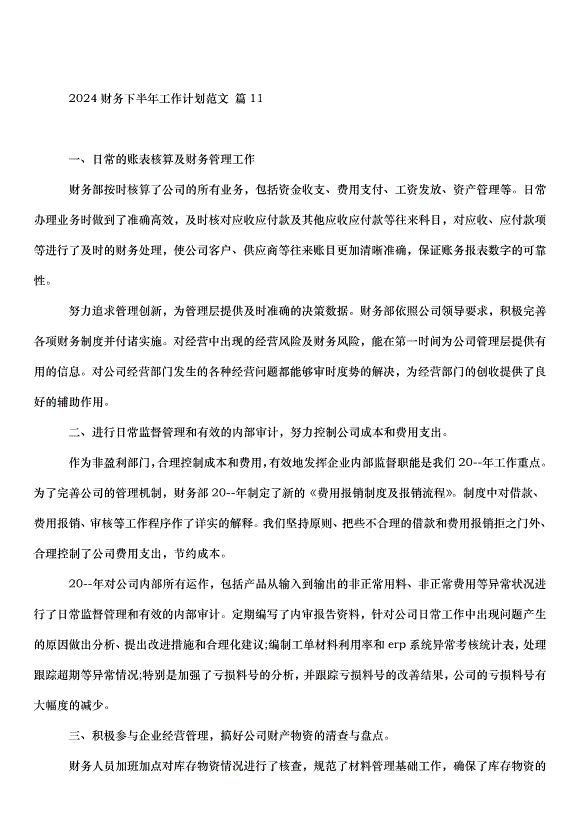 2024財務下半年工作計劃（33篇）第15頁