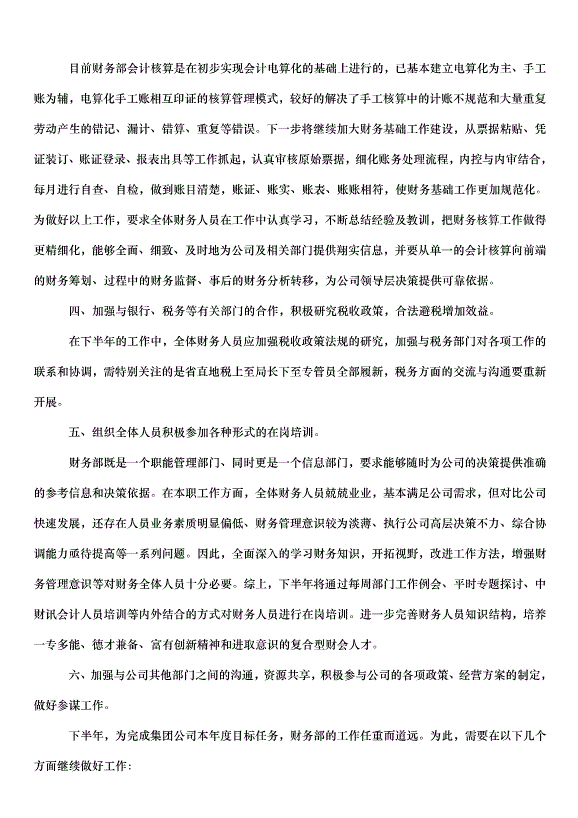 2024財務下半年工作計劃（33篇）第2頁
