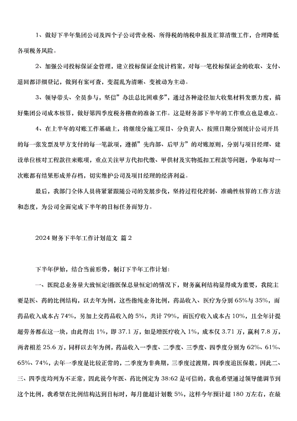 2024財務下半年工作計劃（33篇）第3頁