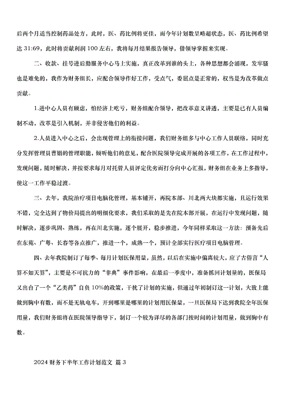 2024財務下半年工作計劃（33篇）第4頁