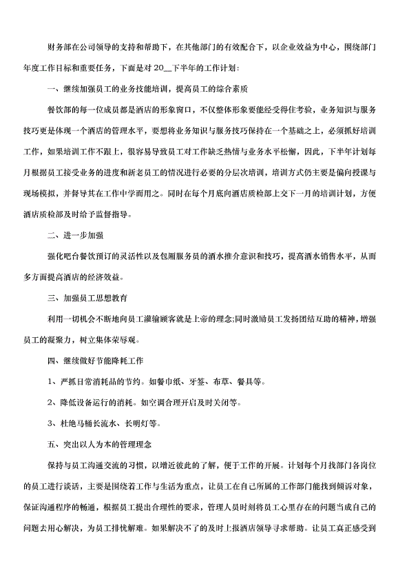 2024財務下半年工作計劃（33篇）第5頁