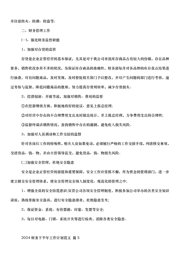 2024財務下半年工作計劃（33篇）第8頁