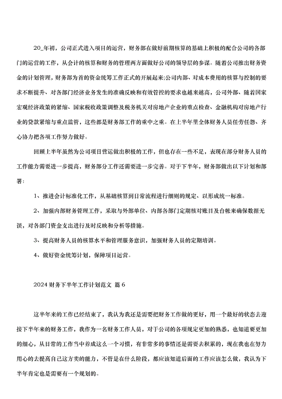 2024財務下半年工作計劃（33篇）第9頁