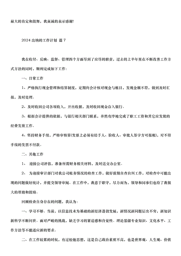 2024出納的工作計劃（35篇）第10頁