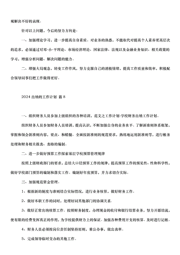 2024出納的工作計劃（35篇）第11頁