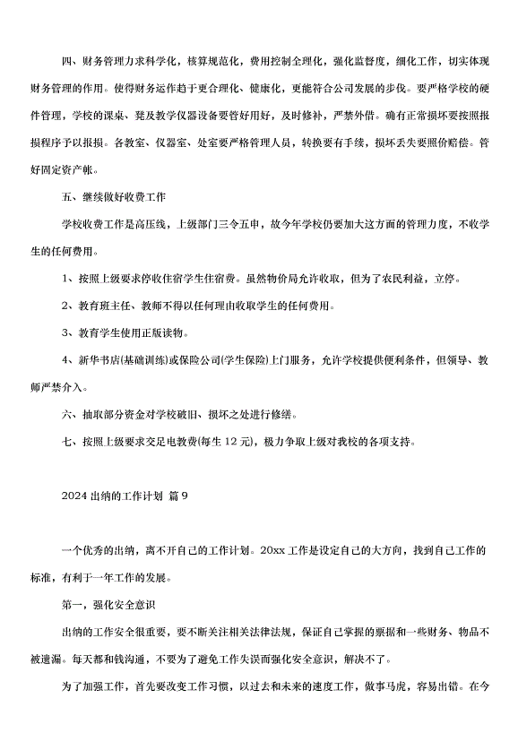 2024出納的工作計劃（35篇）第12頁