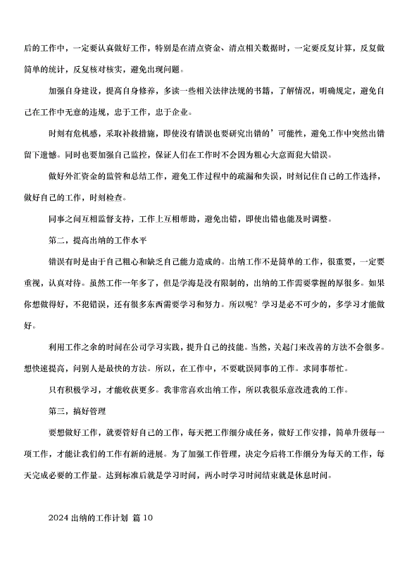 2024出納的工作計劃（35篇）第13頁