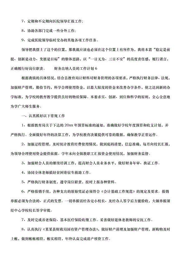 2024出納的工作計劃（35篇）第15頁