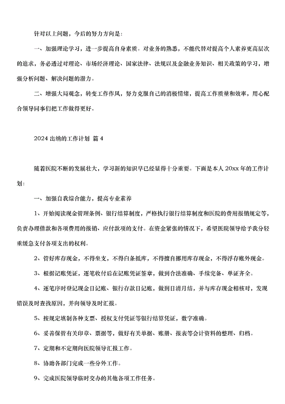 2024出納的工作計劃（35篇）第5頁