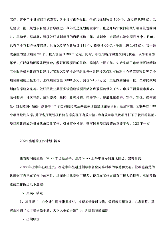 2024出納的工作計劃（35篇）第8頁
