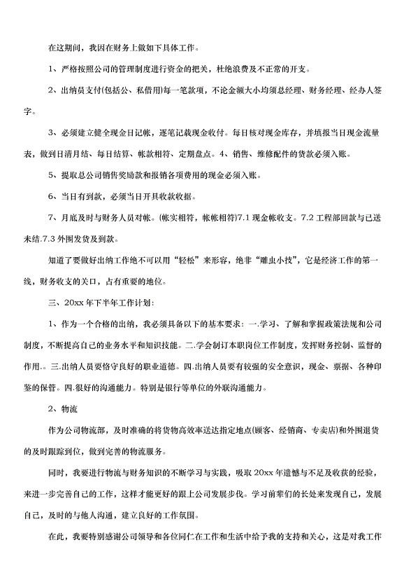 2024出納的工作計劃（35篇）第9頁
