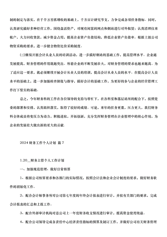 2024財務工作個人計劃（31篇）第10頁