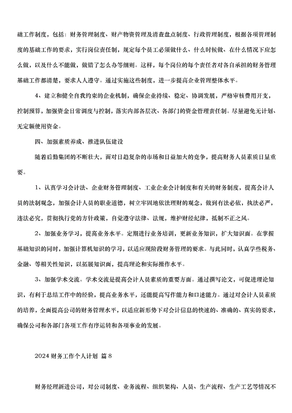 2024財務工作個人計劃（31篇）第12頁