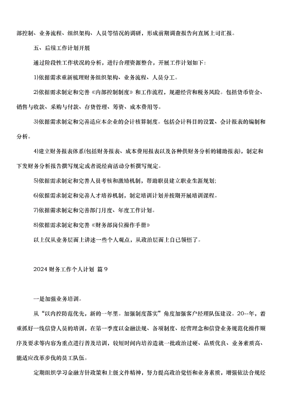 2024財務工作個人計劃（31篇）第14頁