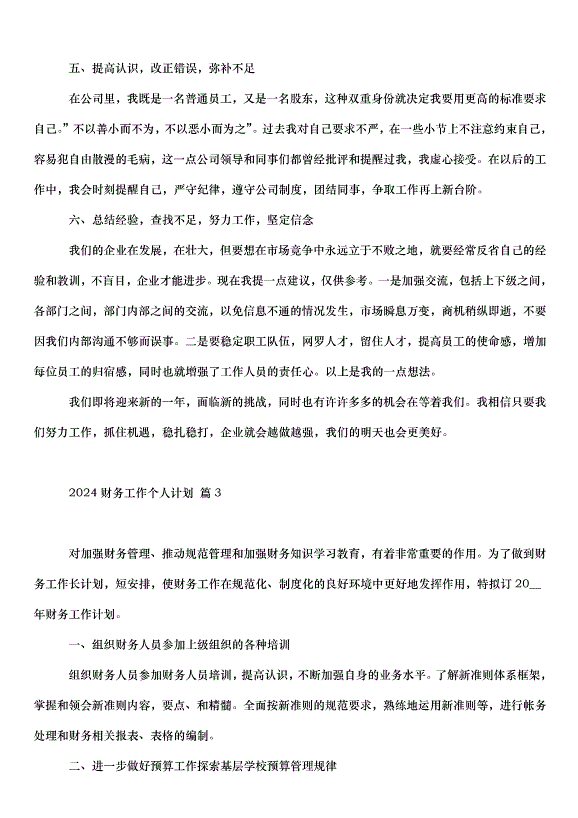 2024財務工作個人計劃（31篇）第3頁