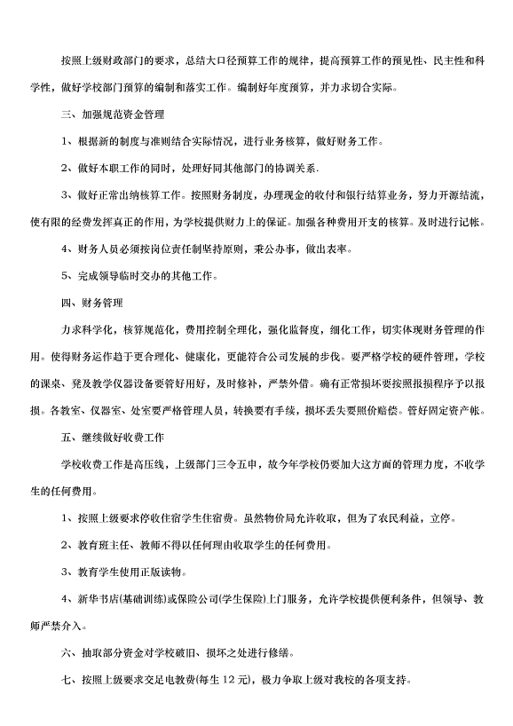 2024財務工作個人計劃（31篇）第4頁