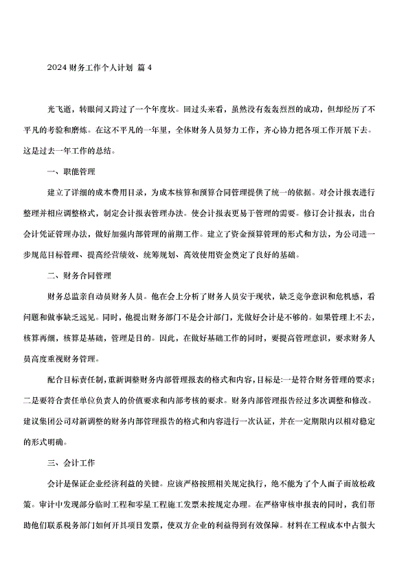 2024財務工作個人計劃（31篇）第5頁