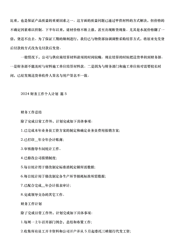 2024財務工作個人計劃（31篇）第6頁