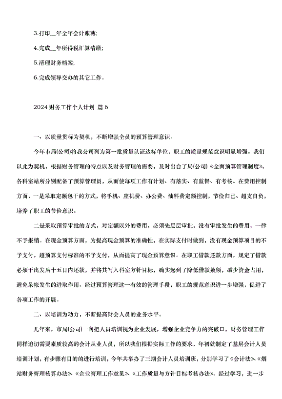 2024財務工作個人計劃（31篇）第7頁