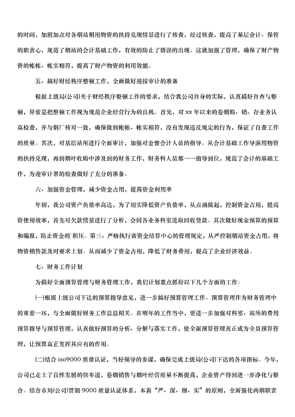 2024財務工作個人計劃（31篇）第9頁