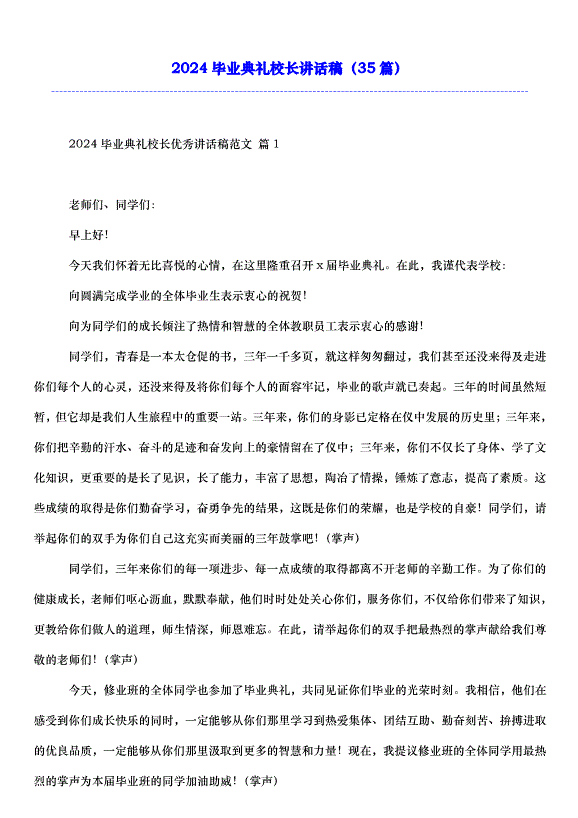 2024畢業典禮校長講話稿（35篇）第1頁