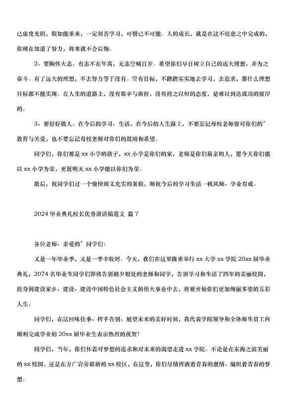 2024畢業典禮校長講話稿（35篇）第10頁