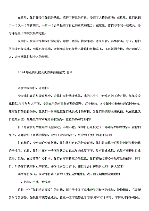 2024畢業典禮校長講話稿（35篇）第11頁