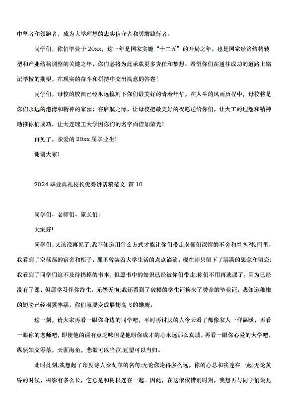 2024畢業典禮校長講話稿（35篇）第14頁